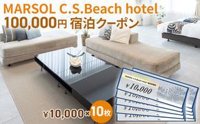 MARSOL C.S.Beach hotel 100,000円宿泊クーポン 茅ヶ崎 サザンビーチ チケット 宿泊 ホテル サウナ コンドミニアム 宿泊施設 ビーチホテル オーシャンビューホテル 海岸沿い 湘南エリア 神奈川県 茅ヶ崎市