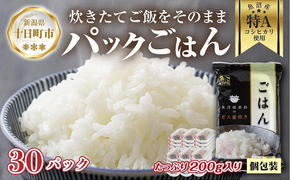 新潟県 魚沼産 備蓄 コシヒカリ ご飯 200g×30 パック ごはん レンジ 簡単 巣籠り 無添加