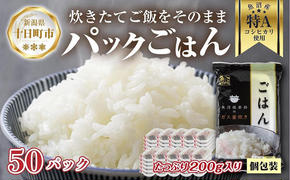 新潟県 魚沼産 備蓄 コシヒカリ ご飯 200g×50 パック ごはん レンジ 簡単 巣籠り 無添加