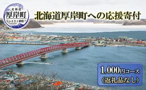 北海道厚岸町 寄附のみの応援受付 1,000円コース（返礼品なし 寄附のみ 1000円）