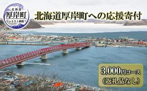 北海道厚岸町 寄附のみの応援受付 3,000円コース（返礼品なし 寄附のみ 3000円）