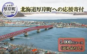 北海道厚岸町 寄附のみの応援受付 5,000円コース（返礼品なし 寄附のみ 5000円）