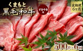 FKK19-837_【定期便6回】くまもと黒毛和牛 すきやき用 500g