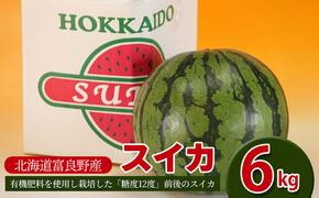 【2025年7月～発送】すいか 2L 1玉 ≪6kg以上≫ 北海道 富良野市 (スイートベジタブルファクトリー) フルーツ 果物 新鮮 甘い 贈り物 ギフト 道産 おやつ デザート ふらの ブランド スイカ 夏