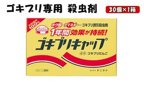 ゴキブリキャップ ゴキブリ専用 殺虫剤 1箱（30個）