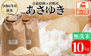 新米 令和6年産 あさゆき 無洗米 10kg 米 白米 こめ お米 おこめ コメ ご飯 ごはん 令和6年 H.GREENWORK 青森 青森県