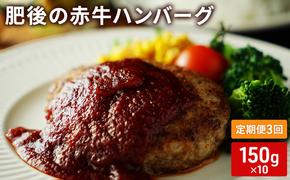 定期便 3ヶ月 ハンバーグ 150g×10 肥後の赤牛 あか牛 牛肉 肉 お肉 3回 お楽しみ