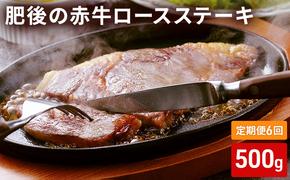 定期便 6ヶ月 ロース ステーキ 500g 肥後の赤牛 あか牛 牛肉 肉 お肉 BBQ 6回 お楽しみ