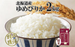 北海道産 ゆめぴりか 精米 2kg 米 特A 獲得 白米 お取り寄せ ごはん 道産 ブランド米 2キロ  2kg ×1袋 小分け お米 ご飯 米 北海道米 ようてい農業協同組合  ホクレン 送料無料 北海道 倶知安町