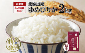 定期便 3ヵ月連続3回 北海道産 ゆめぴりか 精米 2kg 米 特A 獲得 白米 お取り寄せ ごはん 道産米 ブランド米 2キロ お米 ご飯 米 北海道米 ようてい農業協同組合  ホクレン 送料無料 北海道 倶知安町