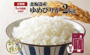 定期便 5ヵ月連続5回 北海道産 ゆめぴりか 精米 2kg 米 特A 獲得 白米 お取り寄せ ごはん 道産米 ブランド米 2キロ お米 ご飯 米 北海道米 ようてい農業協同組合  ホクレン 送料無料 北海道 倶知安町