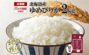 定期便 12ヵ月連続12回 北海道産 ゆめぴりか 精米 2kg 米 特A 獲得 白米 お取り寄せ ごはん 道産 ブランド米 2キロ お米 ご飯 米 北海道米 ようてい農業協同組合  ホクレン 送料無料 北海道 倶知安町