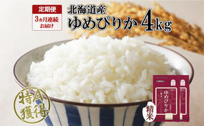 定期便 3ヵ月連続3回 北海道産 ゆめぴりか 精米 4kg 米 特A 獲得 白米 ごはん 道産 4キロ  2kg ×2袋 小分け お米 ご飯 米 北海道米 ようてい農業協同組合  ホクレン 送料無料 北海道 倶知安町