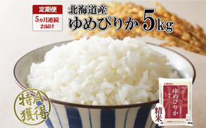 定期便 5ヵ月連続5回 北海道産 ゆめぴりか 精米 5kg 米 特A 獲得 白米 お取り寄せ ごはん 道産米 ブランド米 5キロ お米 ご飯 米 北海道米 ようてい農業協同組合  ホクレン 送料無料 北海道 倶知安町