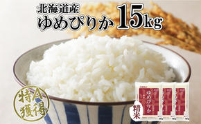 北海道産 ゆめぴりか 精米 15kg 米 特A 獲得 白米 お取り寄せ ごはん 道産 ブランド米 15キロ  5kg ×3袋 小分け お米 ご飯 米 北海道米 ようてい農業協同組合  ホクレン 送料無料 北海道 倶知安町