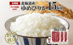 定期便 3ヵ月連続3回 北海道産 ゆめぴりか 精米 15kg 米 特A 獲得 白米 ごはん 道産 15キロ  5kg ×3袋 小分け お米 ご飯 米 北海道米 ようてい農業協同組合  ホクレン 送料無料 北海道 倶知安町