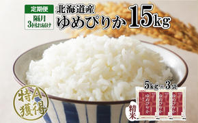 定期便 隔月3回 北海道産 ゆめぴりか 精米 15kg 米 特A 獲得 白米 ごはん 道産 15キロ  5kg ×3袋 小分け お米 ご飯 米 北海道米 ようてい農業協同組合  ホクレン 送料無料 北海道 倶知安町