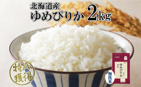 北海道産 ゆめぴりか 無洗米 2kg 米 特A 獲得 白米 お取り寄せ ごはん 道産米 ブランド米 2キロ お米 ご飯 米 便利 北海道米 ようてい農業協同組合  ホクレン 送料無料 北海道 倶知安町