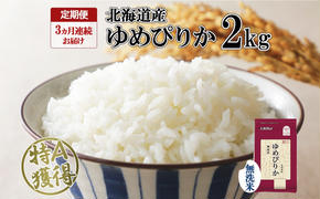 定期便 3ヵ月連続3回 北海道産 ゆめぴりか 無洗米 2kg 米 特A 獲得 白米 お取り寄せ ごはん 道産米 ブランド米 2キロ お米 ご飯 米 北海道米 ようてい農業協同組合 ホクレン 送料無料 北海道 倶知安町