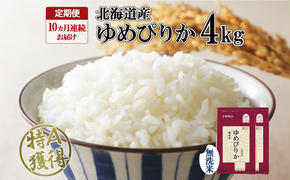 定期便 10ヵ月連続10回 北海道産 ゆめぴりか 無洗米 4kg 米 特A 獲得 白米 ごはん 道産 4キロ  2kg ×2袋 小分け お米 ご飯 米 北海道米 ようてい農業協同組合  ホクレン 送料無料 北海道 倶知安町