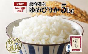 定期便 5ヵ月連続5回 北海道産 ゆめぴりか 無洗米 5kg 米 特A 獲得 白米 お取り寄せ ごはん 道産米 ブランド米 5キロ お米 ご飯 米 北海道米 ようてい農業協同組合 ホクレン 送料無料 北海道 倶知安町