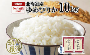 定期便 5ヵ月連続5回 北海道産 ゆめぴりか 無洗米 10kg 米 特A 獲得 白米 ごはん 道産 10キロ  5kg ×2袋 小分け お米 ご飯 米 北海道米 ようてい農業協同組合  ホクレン 送料無料 北海道 倶知安町