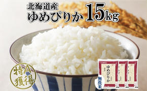 北海道産 ゆめぴりか 無洗米 15kg 米 特A 獲得 白米 お取り寄せ ごはん 道産 ブランド米 15キロ 5kg ×3袋 小分け お米 ご飯 米 北海道米 ようてい農業協同組合  ホクレン 送料無料 北海道 倶知安町