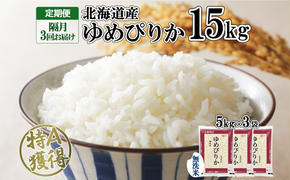 定期便 隔月3回 北海道産 ゆめぴりか 無洗米 15kg 米 特A 獲得 白米 ごはん 道産 15キロ 5kg ×3袋 小分け お米 ご飯 米 北海道米 ようてい農業協同組合 ホクレン 送料無料 北海道 倶知安町