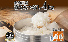 定期便 5ヵ月連続5回 北海道産 喜ななつぼし 無洗米 4kg 米 特A 白米 ななつぼし ごはん ブランド米 4キロ 2kg ×2袋 お米 ご飯 北海道米 国産 グルメ 備蓄 ギフト ホクレン 送料無料 北海道 倶知安町