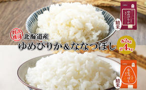 北海道産 ゆめぴりか 喜ななつぼし 食べ比べセット 精米 各2kg 計4kg 米 特A 白米 お取り寄せ ごはん ブランド米 ようてい農業協同組合 ホクレン 送料無料 北海道 倶知安町