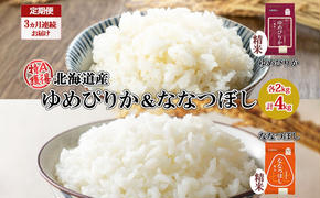 定期便 3ヵ月連続3回 北海道産 ゆめぴりか 喜ななつぼし 食べ比べ セット 精米 各2kg 計4kg 米 特A 白米 お取り寄せ ごはん ブランド米 ようてい農業協同組合 ホクレン 送料無料 北海道 倶知安町