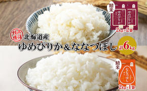 北海道産 ゆめぴりか 喜ななつぼし 食べ比べセット 精米 計6kg 米 特A 白米 お取り寄せ ごはん ブランド米 ようてい農業協同組合 ホクレン 送料無料 北海道 倶知安町