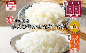 定期便 5ヵ月連続5回 北海道産 ゆめぴりか 喜ななつぼし 食べ比べ セット 精米 計6kg 米 特A 白米 お取り寄せ ごはん ブランド米 ようてい農業協同組合 ホクレン 送料無料 北海道 倶知安町