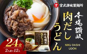 【簡単調理】肉だしうどん２食12入り