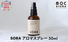 SORA アロマスプレー 50ml