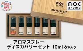 アロマスプレー ディスカバリーセット 10ml 6本入り