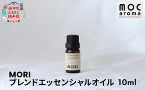 MORI ブレンドエッセンシャルオイル 10ml