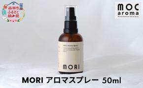 MORI アロマスプレー 50ml