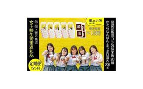 定期便！女子高生と農家のコラボ！県認証魚沼コシヒカリ（毎月パックご飯20個とかぐらなんばん・ホッポロ漬各200g）×12回