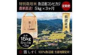 【令和6年産】定期便！農家直送！県認証特別栽培魚沼産コシヒカリ【合計15kg】毎月5kg×3回