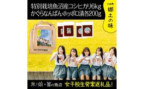 【令和6年産】農家と女子高生のコラボ企画！県認証特栽魚沼コシヒカリ6kgとかぐらなんばん・ホッポロ漬各200g