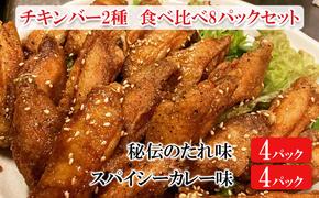 チキンバー2種　食べ比べセット（計8パック）［秘伝のたれ味：4パック　スパイシーカレー味：4パック］