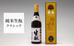 大七 純米生 クラシック 720ml 化粧箱入 加東市特A地区産山田錦使用 [大七酒造 日本酒 酒 お酒 四合瓶 贈答品 ]