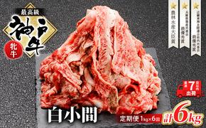 神戸ビーフ 神戸牛 牝 6か月連続 1kg 1000g 計6kg お届け 定期便 切り落とし 白小間 牛小間 大容量 小分け 冷凍 肉 牛肉 すぐ届く