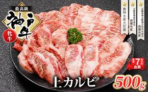 【最短7日以内発送】 神戸ビーフ 神戸牛 牝 上カルビ 焼肉 500g 川岸畜産 冷凍 肉 牛肉 すぐ届く