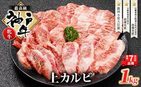 【最短7日以内発送】 神戸ビーフ 神戸牛 牝 上カルビ 焼肉 1000g 1kg 川岸畜産 大容量 冷凍 肉 牛肉 すぐ届く