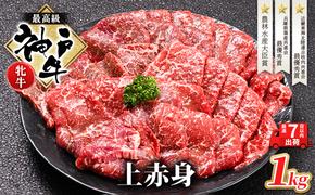 【最短7日以内発送】 神戸ビーフ 神戸牛 牝 上赤身 焼肉 1000g 1kg 川岸畜産 大容量 冷凍 肉 牛肉 すぐ届く