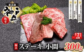 【最短7日以内発送】 神戸ビーフ 神戸牛 牝 極みステーキ 小間 300g 川岸畜産 ステーキ 焼肉 冷凍 肉 牛肉 すぐ届く