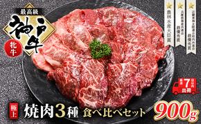 【最短7日以内発送】 神戸ビーフ 神戸牛 牝 極上焼肉 3種 食べ比べセット 計 900g 川岸畜産 焼肉 冷凍 肉 牛肉 すぐ届く