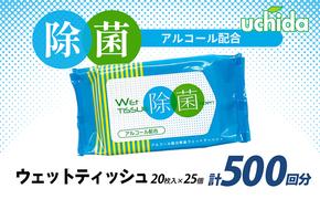 除菌ウェットティッシュ 計500回分（20枚入×25個）